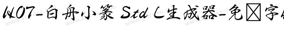 HOT-白舟小篆 Std L生成器字体转换